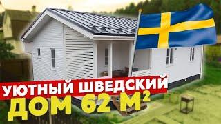 Обзор шведского проекта одноэтажного каркасного дома 71м2 || Скандинавская технология | Колосов Хауз