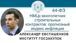 НМЦк многолетних строительных контрактов: прогнозный индекс инфляции (Закон № 44-ФЗ), 02.02.2023
