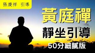 【內心禪坐】靜坐引導音樂有效打坐50分鐘版｜張慶祥 引導