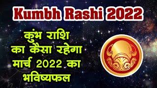 Kumbh Rashi 2022 : कुंभ राशि का कैसा रहेगा मार्च 2022 का भविष्‍यफल | Aquarius Zodiac Sign March 2022