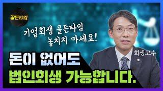 법인회생 기업회생 돈이 없어도 법인회생신청 가능합니다.