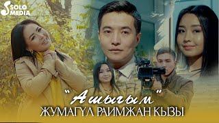 Жумагул Раимжан кызы - Ашыгым / Жаны клип 2021