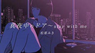 「真夜中のドア〜stay with me」/ 松原みき Official Lyric Video