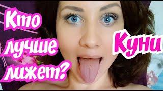 Кто делает КУНИ лучше? Лесби лучше лижет, чем мужчина?