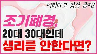 30대인데 생리를 안해요! 조기폐경이 보내는 신호는 어떤 것이 있을까?ㅣ조기폐경원인ㅣ조기폐경초기증상ㅣ조기폐경치료방법