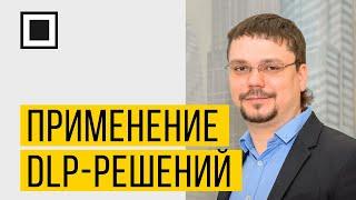 Типовые и отраслевые кейсы применения DLP-решений на примере решения StaffCop Enterprise