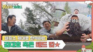 알프스 제대로 만끽하는 김대호! (혹은 테드 킴) l #위대한가이드 l #MBCevery1 l EP.04