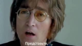 John Lennon - Imagine (русские субтитры)