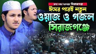 ঈদের পরেই নতুন ওয়াজ ও গজল সিরাজগঞ্জে।জুবায়ের আহমাদ তাশরীফ।Jubayer Ahmad Tashrif Bangla New Waz 2024