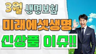 3월 미래에셋생명 신상품이슈!! (수술비보험 간병인보험)