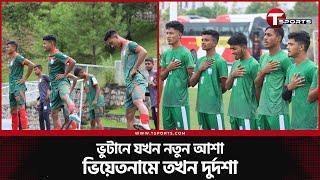 ভারত নিজেও গেল, বাংলাদেশকেও নিলো পরের ধাপে | Football | Sports  | T Sports