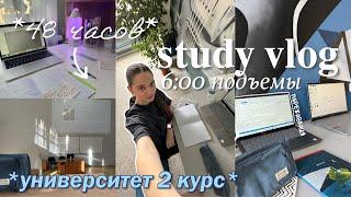 STUDY VLOG : 48 ЧАСОВ УЧЕБЫ со мной, учебный день с 6 утра, универ