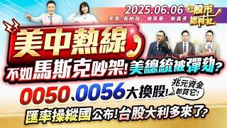 美中熱線 不如馬斯克吵架!美國總統被彈劾?0050.0056大換股!兆元資金都買它!匯率操縱國公布!台股大利多來了?║張貽程、楊育華、謝晨彥║2025.6.6