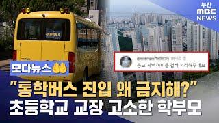 [모다뉴스] "초품아 넘어선 통학버스 아파트?" 학부모 갑론을박