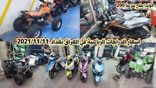 اسعار الدراجات الرباعية في العراق 2021/11/11| سعر الدراجات الرباعية الجديد والمستعمل في العراق