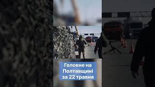 ‼️Головне на Полтавщині за 22 травня #новини #Полтавщина #швидкіновини #головніновини #головне