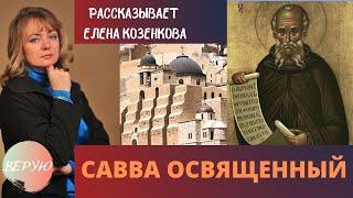 Савва Освященный. Святая Земля. Святая история. Рассказывает Елена Козенкова. Верую @ЕленаКозенкова.ВЕРУЮ