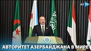 Авторитет Азербайджана в мире: сотрудничество, укрепляемое взаимным уважением и доверием