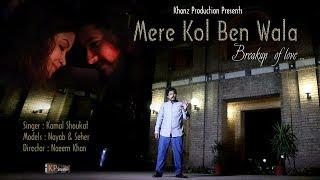 Mere Kol Ben Wala ! Kamal Shoukat ! Teaser ! KP Studio