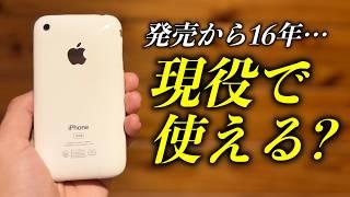 【検証】16年前のiPhoneは今でも現役で使えるのか？【iPhone 3GS 2024】