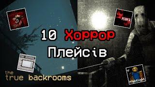 10 Хоррор Плейсів в Roblox