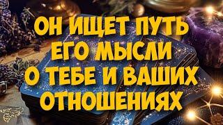 МЫСЛИ  МУЖЧИНЫ О ВАС СЕЙЧАС ️️‍🩹 current feeling of partner #тароегомысли #таро #онобомне #tarot