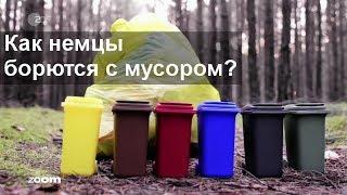 [русские субтитры] - Как немцы борются с мусором?