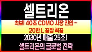 [셀트리온 주가전망] 속보! 셀트리온, 40조 CDMO 시장 공략…20만L 생산공장 신설 #셀트리온 #셀트리온헬스케어목표가