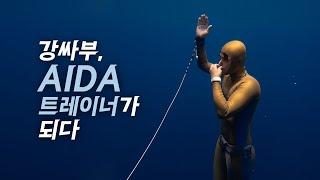 강싸부, AIDA 트레이너가 되다