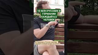 Из Германии в Россию навсегда - Жизнь в Германии