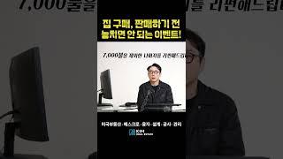 집 구매, 판매하기 전! 놓치면 안 되는 이벤트 | KRE 미국 부동산 투자