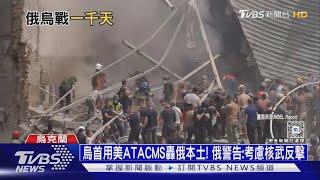 烏首用美ATACMS轟俄本土! 俄警告:考慮核武反擊｜十點不一樣20241119