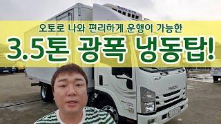 3.5톤냉동탑차 광폭에 투냉 조르다까지 설치가 된 탑차! 2018년식 이스즈 엘프 매입