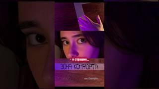 зона комфорта  тгк: Снегирёк #монтаж #психология #recommendation #отношения #зонакомфорта #story