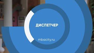 Курс обучения "Диспетчер"