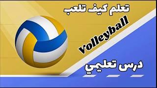 درس توضيحي في رياضة الكرة الطائرة Volleyball