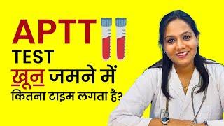 APTT Test क्या होता है? Blood Clot Test in Hindi