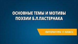 Основные темы и мотивы поэзии Б.Л.Пастернака