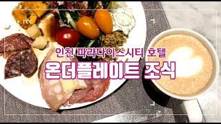 인천 파라다이스시티 호텔 온더플레이트 조식 메뉴 맛보기!