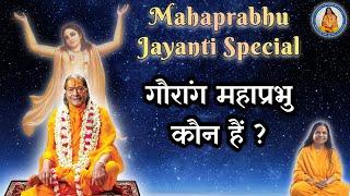 महाप्रभु जयंती Special | गौरांग महाप्रभु कौन हैं ? #kripalujimaharaj #pravachan #mahaprabhu #bhakti