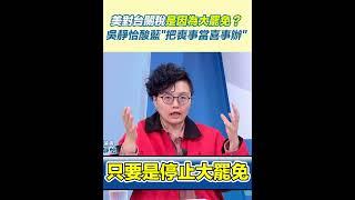 美對台關稅是因為大罷免？吳靜怡酸藍＂把喪事當喜事辦＂｜三立新聞網 SETN.com