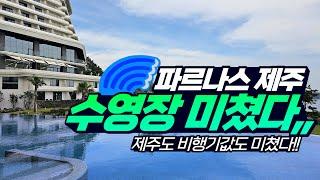 제주도에서 제일 좋은 호텔 수영장,  파르나스 제주 디럭스룸 오션뷰 후기, 조식말고 런치를 조졌다,,1박2일 수영장만 후리기,,