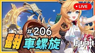 【原神】 周 六 來 看 號！還 有 沒 滿 星 的 進 來 翻 车 の 深 境 螺 旋 #206