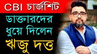 আরজিকর কাণ্ড সিবিআই চার্জশিট বিস্ফোরক TMc মুখপাত্র রিজু দত্ত #rgkar #juniordoctors