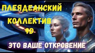 Плеядеанский коллектив 9-го измерения: Это ваше откровение