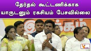 தேர்தல் கூட்டணிக்காக யாருடனும் ரகசியம் பேசவில்லை | Annamalai | Latest Speech