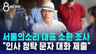 서울의소리 대표 소환 조사…"인사 청탁 문자 대화 제출" / SBS 8뉴스