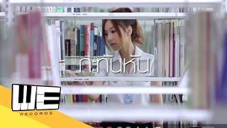 [MV] กะทันหัน - Project Love Pill 2 by Fongbeer [Full Version]