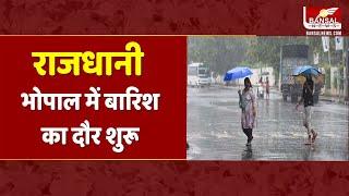 Weather Report: राजधानी भोपाल में बारिश का दौर शुरू, मौसम विभाग ने जताया था पूर्वानुमान| Rain In MP