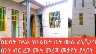 ስድስት ክፍል የቡልኬት ቤት ለመስራት በ2016 ስንት ብር ይፈጃል \ከእንጨት ቤትና ከቡልኬት ቤት የትኛው ይሻላል